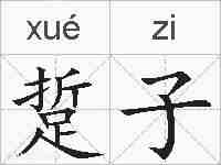 踅子的拼音