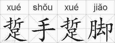 踅手踅脚的拼音