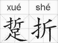 踅折的拼音