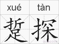 踅探的拼音