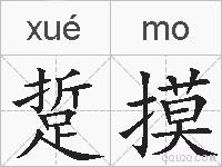 踅摸的拼音