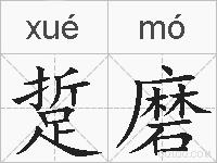 踅磨的拼音