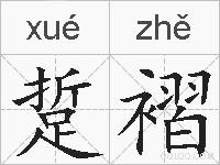 踅褶的拼音