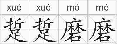 踅踅磨磨的拼音