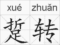 踅转的拼音