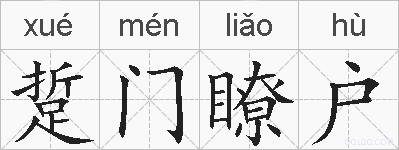 踅门瞭户的拼音