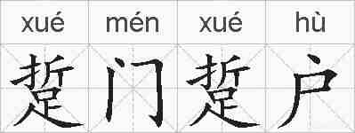 踅门踅户的拼音