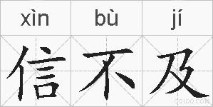 信不及的拼音