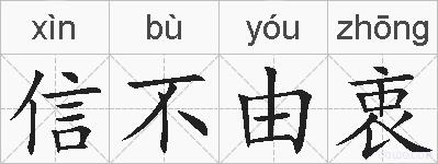 信不由衷的拼音