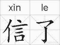 信了的拼音