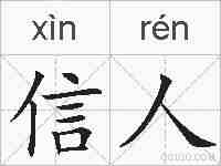 信人的拼音