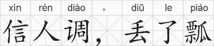 信人调，丢了瓢的拼音