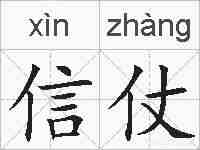 信仗的拼音