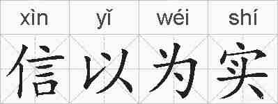 信以为实的拼音