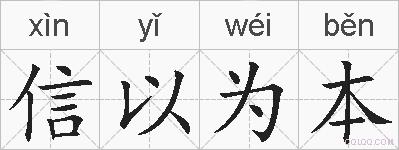 信以为本的拼音