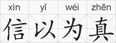 信以为真的拼音