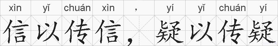 信以传信，疑以传疑的拼音