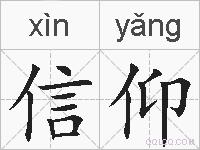 信仰的拼音