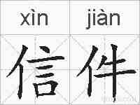 信件的拼音