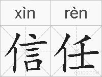 信任的拼音