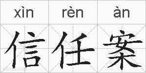 信任案的拼音