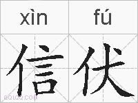信伏的拼音