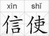 信使的拼音