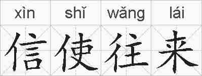 信使往来的拼音