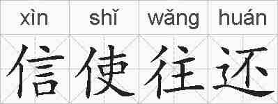 信使往还的拼音