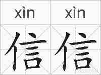 信信的拼音