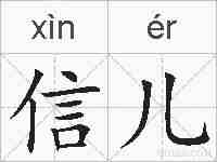 信儿的拼音