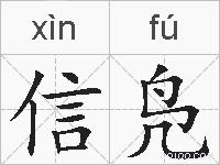 信凫的拼音