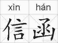 信函的拼音