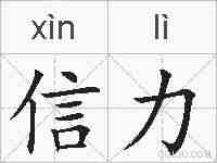 信力的拼音