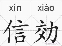 信効的拼音