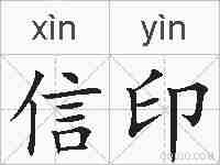 信印的拼音