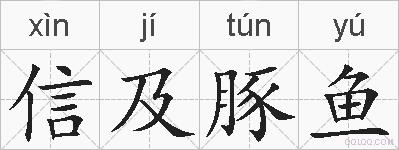 信及豚鱼的拼音