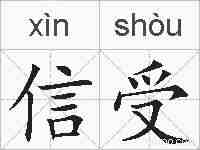 信受的拼音