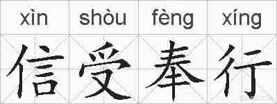 信受奉行的拼音