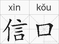 信口的拼音
