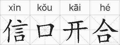 信口开合的拼音