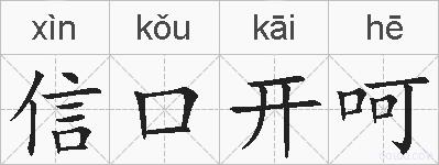 信口开呵的拼音