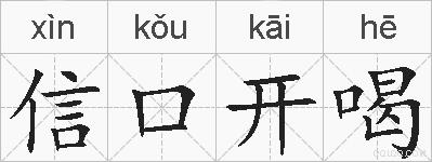 信口开喝的拼音