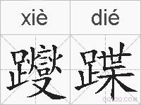 躞蹀的拼音