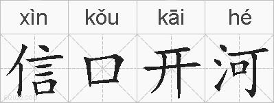 信口开河的拼音