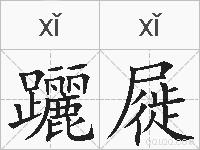 躧屣的拼音