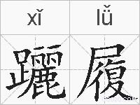 躧履的拼音