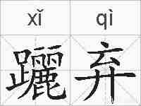 躧弃的拼音