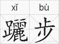 躧步的拼音