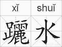 躧水的拼音